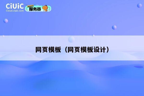 网页模板（网页模板设计） 第1张
