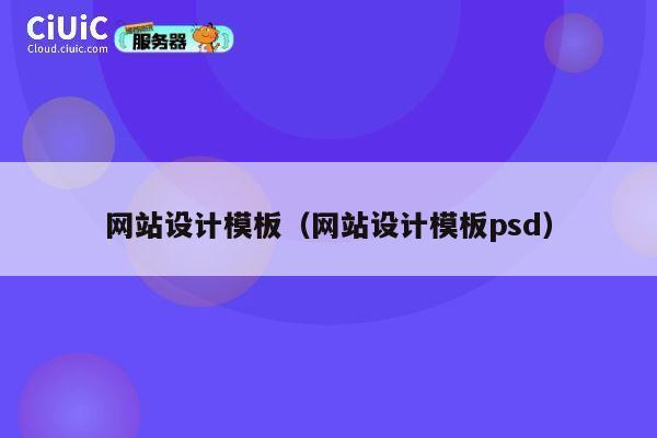 网站设计模板（网站设计模板psd） 第1张
