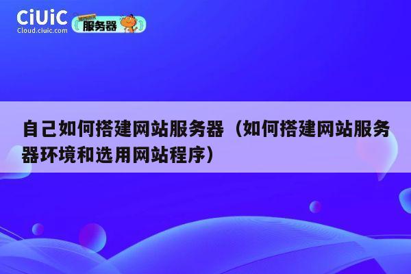 自己如何搭建网站服务器（如何搭建网站服务器环境和选用网站程序） 第1张