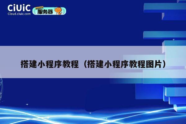 搭建小程序教程（搭建小程序教程图片） 第1张