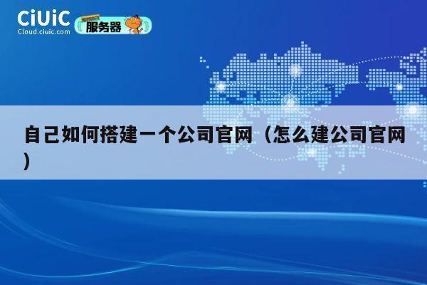 自己如何搭建一个公司官网（怎么建公司官网） 第1张