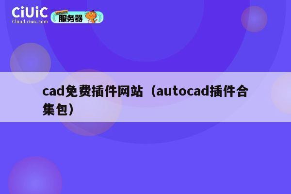cad免费插件网站（autocad插件合集包） 第1张