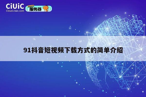 91抖音短视频下载方式的简单介绍 第1张