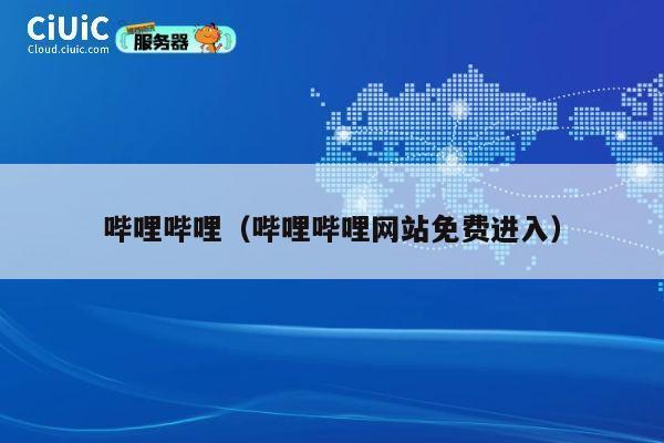 哔哩哔哩（哔哩哔哩网站免费进入） 第1张