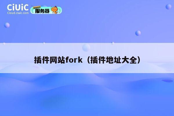 插件网站fork（插件地址大全） 第1张