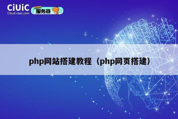 php网站搭建教程（php网页搭建） 第1张