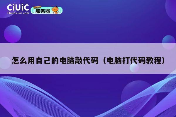 怎么用自己的电脑敲代码（电脑打代码教程） 第1张