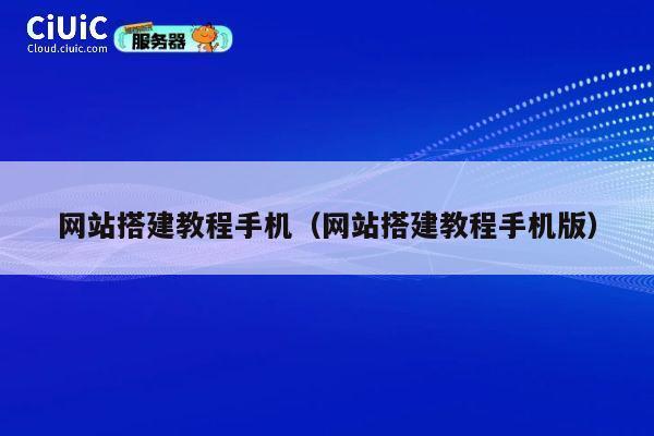 网站搭建教程手机（网站搭建教程手机版） 第1张