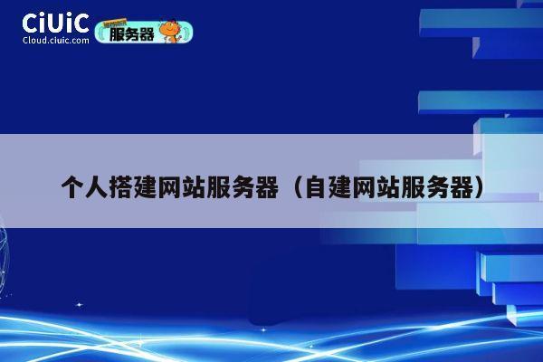 个人搭建网站服务器（自建网站服务器） 第1张