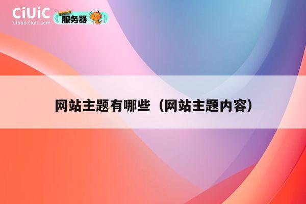 网站主题有哪些（网站主题内容） 第1张