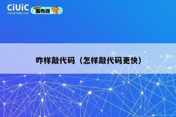 咋样敲代码（怎样敲代码更快） 第1张