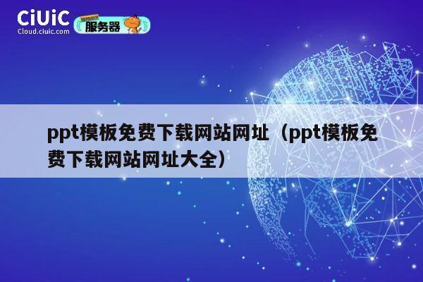 ppt模板免费下载网站网址（ppt模板免费下载网站网址大全） 第1张