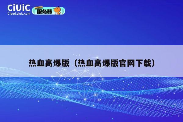 热血高爆版（热血高爆版官网下载） 第1张