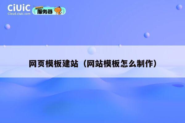 网页模板建站（网站模板怎么制作） 第1张