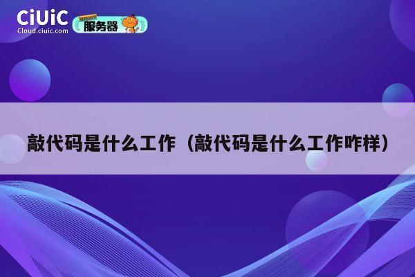 敲代码是什么工作（敲代码是什么工作咋样） 第1张