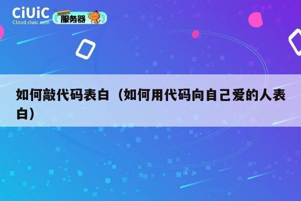 如何敲代码表白（如何用代码向自己爱的人表白） 第1张