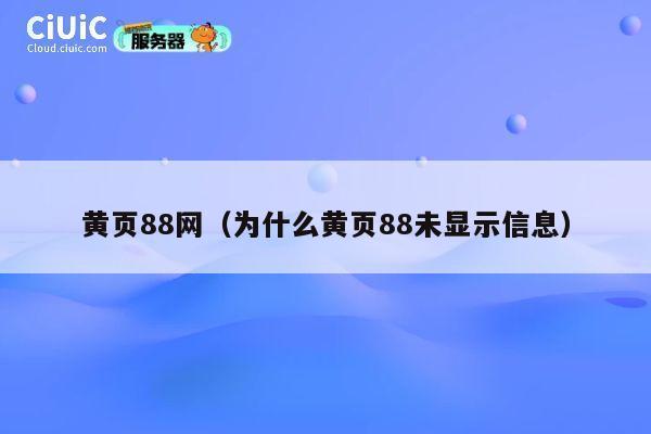 黄页88网（为什么黄页88未显示信息） 第1张