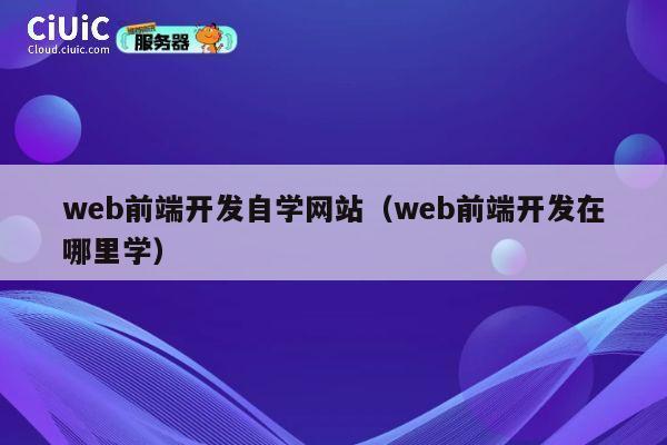 web前端开发自学网站（web前端开发在哪里学） 第1张