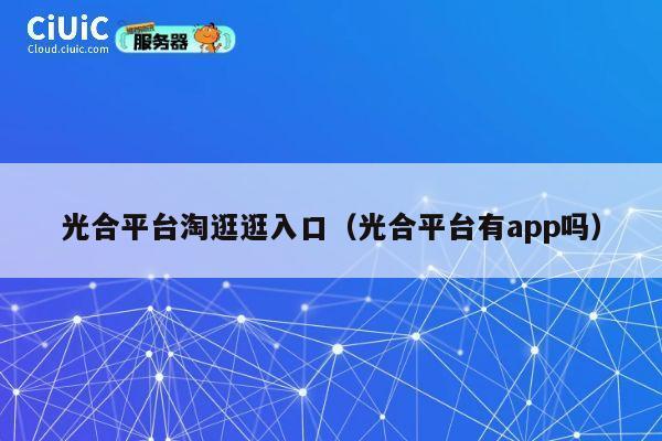 光合平台淘逛逛入口（光合平台有app吗） 第1张