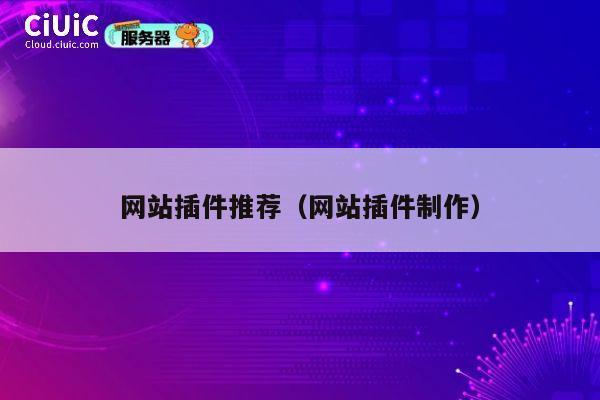 网站插件推荐（网站插件制作） 第1张