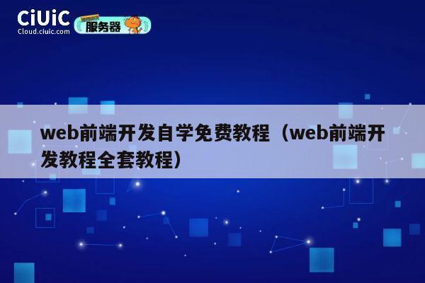 web前端开发自学免费教程（web前端开发教程全套教程） 第1张