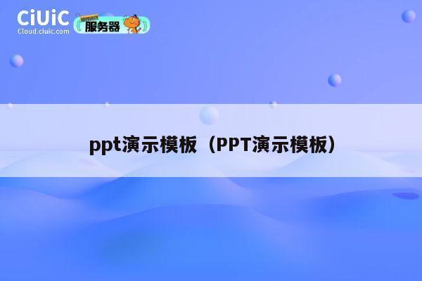 ppt演示模板（PPT演示模板） 第1张