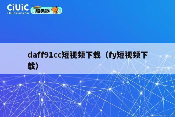 daff91cc短视频下载（fy短视频下载） 第1张