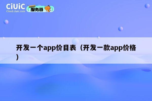 开发一个app价目表（开发一款app价格） 第1张