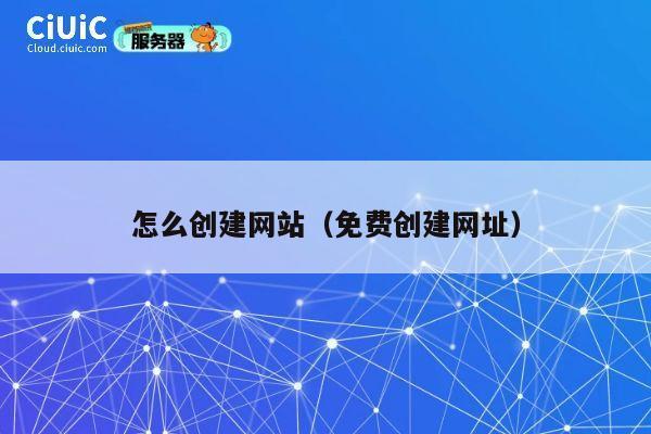 怎么创建网站（免费创建网址） 第1张