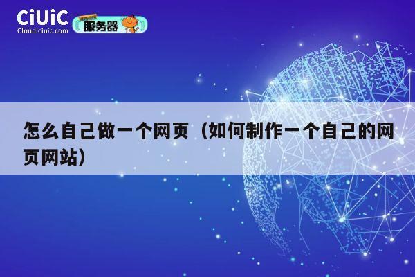 怎么自己做一个网页（如何制作一个自己的网页网站） 第1张