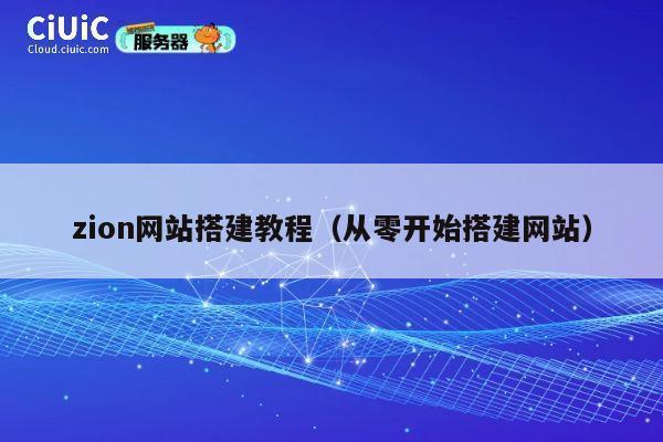 zion网站搭建教程（从零开始搭建网站） 第1张