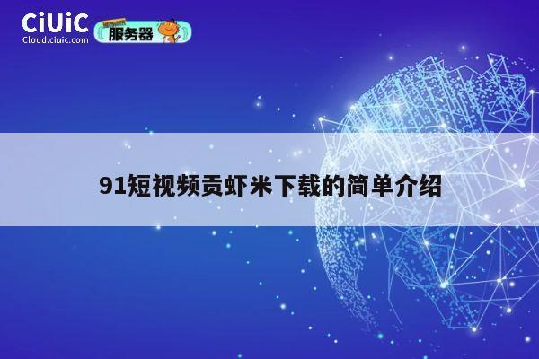 91短视频贡虾米下载的简单介绍 第1张