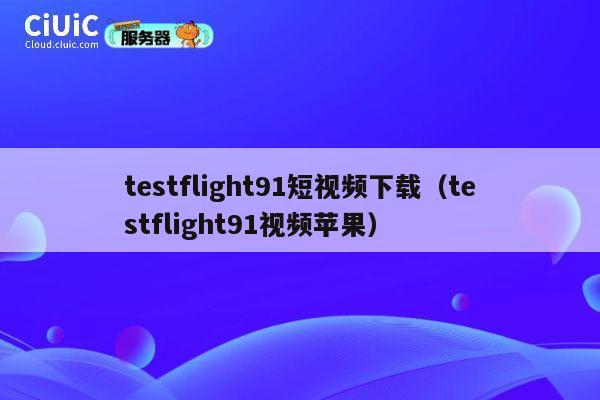 testflight91短视频下载（testflight91视频苹果） 第1张