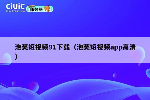 泡芙短视频91下载（泡芙短视频app高清） 第1张