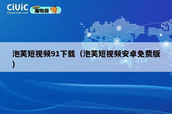 泡芙短视频91下载（泡芙短视频安卓免费版） 第1张