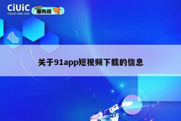 关于91app短视频下载的信息 第1张
