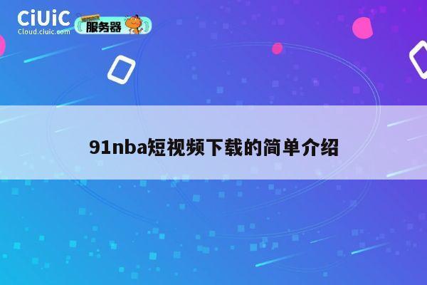 91nba短视频下载的简单介绍 第1张