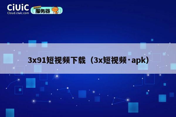 3x91短视频下载（3x短视频·apk） 第1张