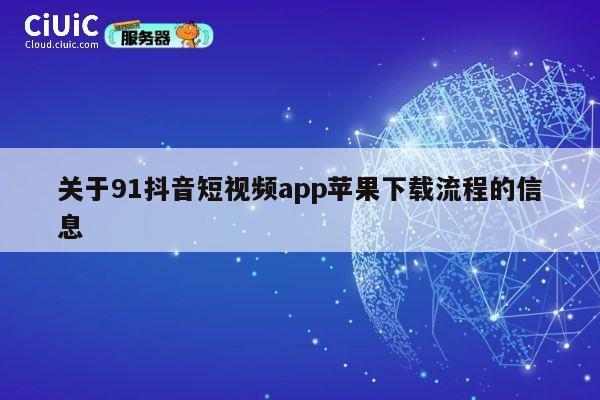 关于91抖音短视频app苹果下载流程的信息 第1张