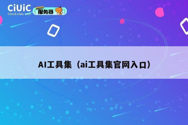 AI工具集（ai工具集官网入口） 第1张