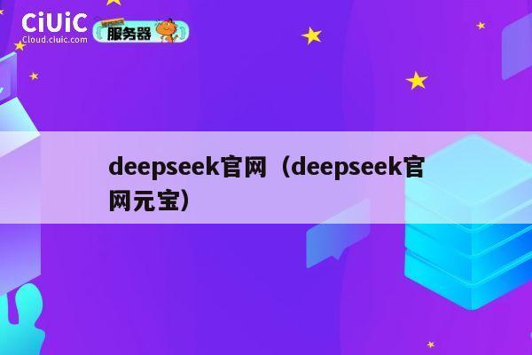deepseek官网（deepseek官网元宝） 第1张