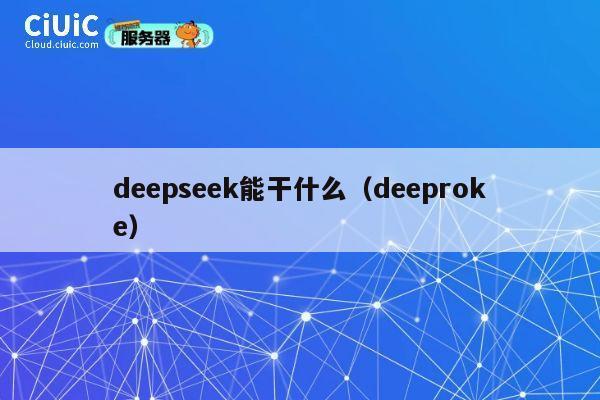 deepseek能干什么（deeproke） 第1张