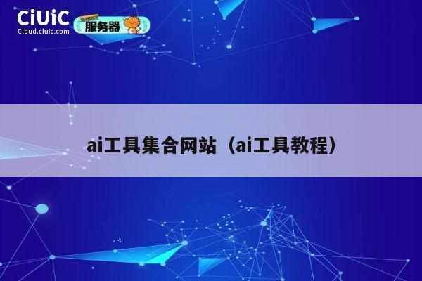 ai工具集合网站（ai工具教程） 第1张