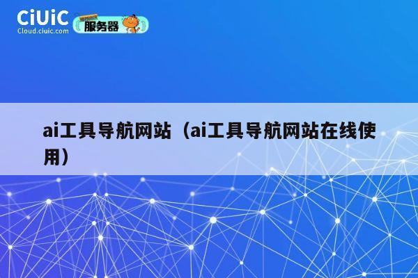 ai工具导航网站（ai工具导航网站在线使用） 第1张