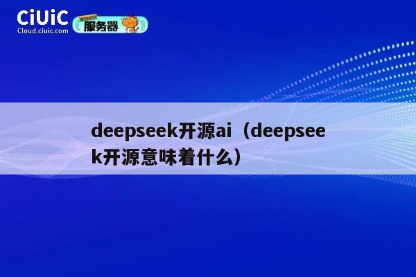 deepseek开源ai（deepseek开源意味着什么） 第1张