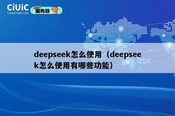 deepseek怎么使用（deepseek怎么使用有哪些功能） 第1张