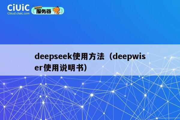 deepseek使用方法（deepwiser使用说明书） 第1张