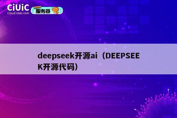 deepseek开源ai（DEEPSEEK开源代码） 第1张