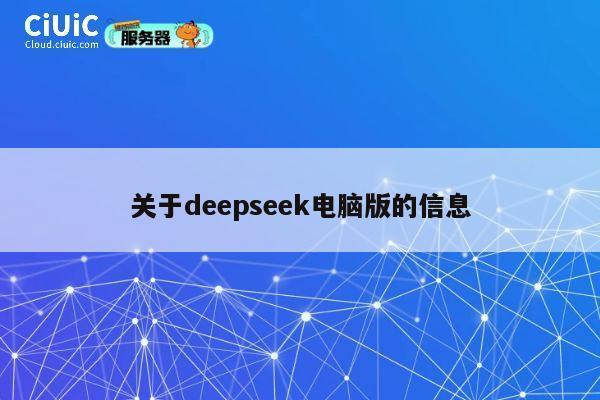 关于deepseek电脑版的信息 第1张
