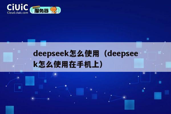 deepseek怎么使用（deepseek怎么使用在手机上） 第1张